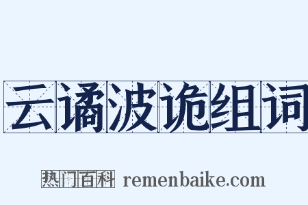 云谲波诡组词是什么意思的图片